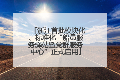浙江首批模块化、标准化“船员服务驿站暨党群服务中心”正式启用