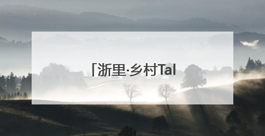 浙里·乡村Talk｜五常“智脑村民”共探AI引擎赋能企业服务新图景