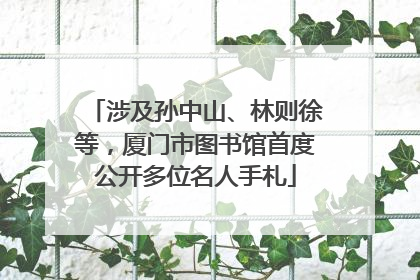 涉及孙中山、林则徐等，厦门市图书馆首度公开多位名人手札