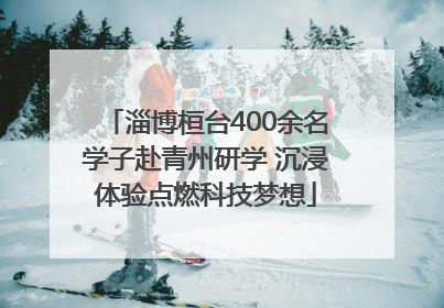 淄博桓台400余名学子赴青州研学 沉浸体验点燃科技梦想