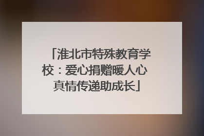 淮北市特殊教育学校：爱心捐赠暖人心 真情传递助成长