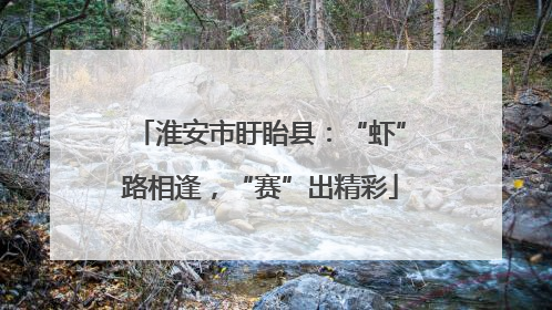 淮安市盱眙县：“虾”路相逢，“赛”出精彩