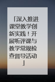 深入推进课堂教学创新实践！开展听评课与教学常规检查督导活动