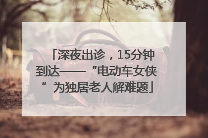 深夜出诊，15分钟到达——“电动车女侠”为独居老人解难题
