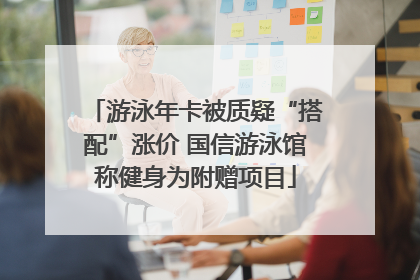 游泳年卡被质疑“搭配”涨价 国信游泳馆称健身为附赠项目