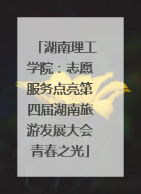 湖南理工学院：志愿服务点亮第四届湖南旅游发展大会青春之光