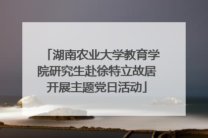 湖南农业大学教育学院研究生赴徐特立故居开展主题党日活动