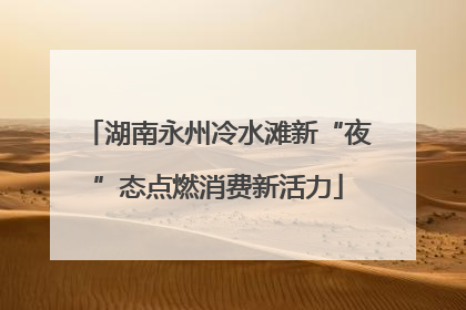 湖南永州冷水滩新“夜”态点燃消费新活力