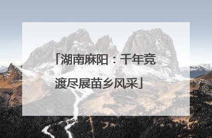 湖南麻阳：千年竞渡尽展苗乡风采