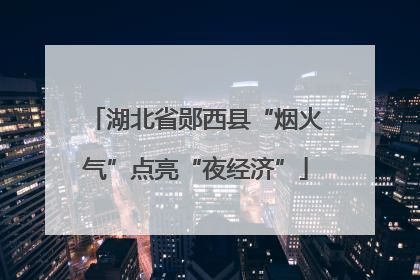 湖北省郧西县“烟火气”点亮“夜经济”