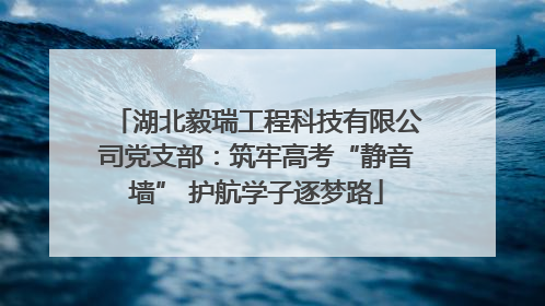 湖北毅瑞工程科技有限公司党支部：筑牢高考“静音墙” 护航学子逐梦路