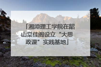湘潭理工学院在韶山棠佳阁设立“大思政课”实践基地