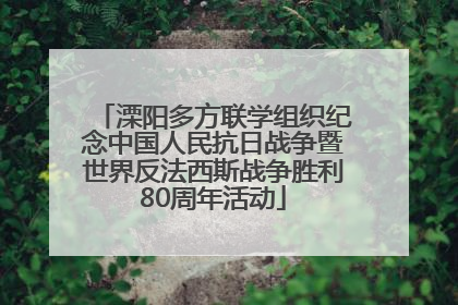 溧阳多方联学组织纪念中国人民抗日战争暨世界反法西斯战争胜利80周年活动