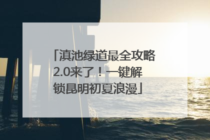 滇池绿道最全攻略2.0来了！一键解锁昆明初夏浪漫