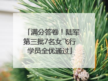 满分答卷！陆军第三批7名女飞行学员全优通过
