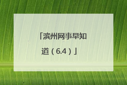 滨州网事早知道（6.4）