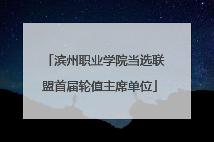 滨州职业学院当选联盟首届轮值主席单位