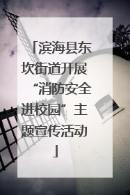 滨海县东坎街道开展“消防安全进校园”主题宣传活动