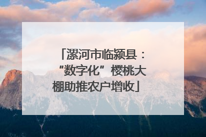 漯河市临颍县：“数字化”樱桃大棚助推农户增收