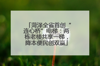 菏泽全省首创“连心桥”电梯：两栋老楼共享一梯，降本便民创双赢