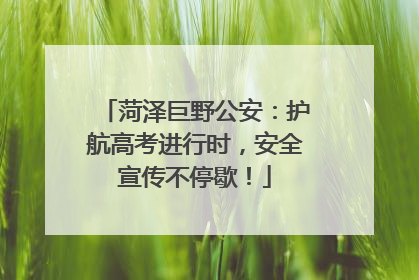 菏泽巨野公安：护航高考进行时，安全宣传不停歇！