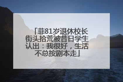菲81岁退休校长街头拾荒被昔日学生认出：我很好，生活不总按剧本走