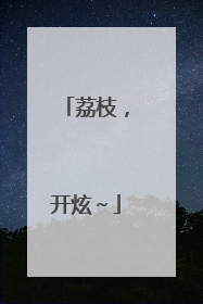 荔枝，开炫～