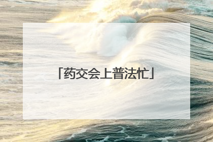 药交会上普法忙