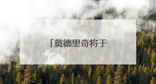 莫德里奇将于今年世俱杯结束后离开皇马