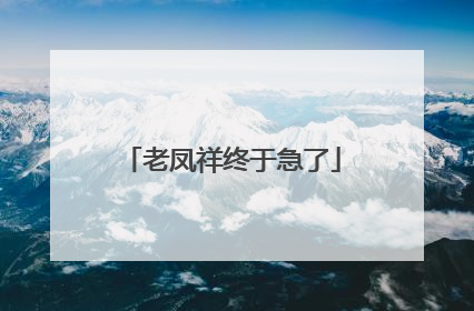 老凤祥终于急了