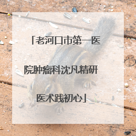 老河口市第一医院肿瘤科沈凡精研医术践初心