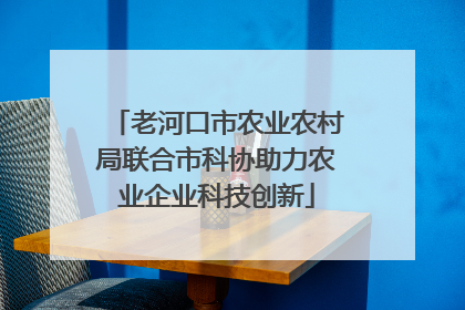 老河口市农业农村局联合市科协助力农业企业科技创新