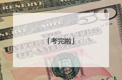 考完啦