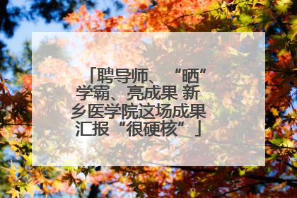 聘导师、“晒”学霸、亮成果 新乡医学院这场成果汇报“很硬核”