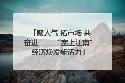 聚人气 拓市场 共奋进——“塞上江南”经济焕发新活力
