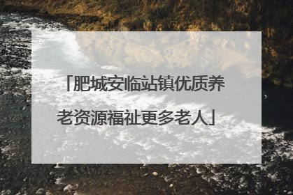 肥城安临站镇优质养老资源福祉更多老人