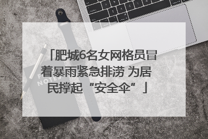 肥城6名女网格员冒着暴雨紧急排涝 为居民撑起“安全伞”