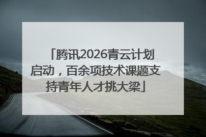 腾讯2026青云计划启动，百余项技术课题支持青年人才挑大梁