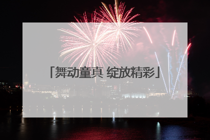 舞动童真 绽放精彩