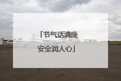 节气话清廉 安全润人心
