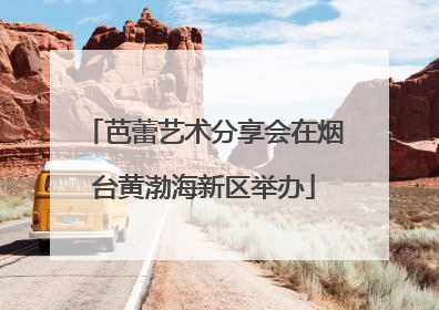 芭蕾艺术分享会在烟台黄渤海新区举办