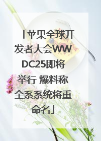 苹果全球开发者大会WWDC25即将举行 爆料称全系系统将重命名