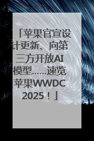 苹果官宣设计更新、向第三方开放AI模型……速览苹果WWDC2025！