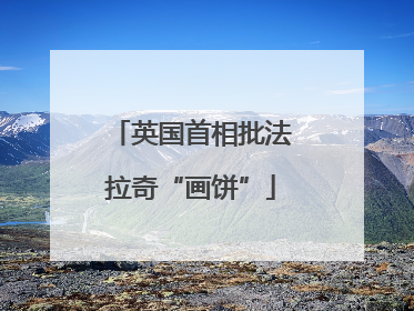 英国首相批法拉奇“画饼”