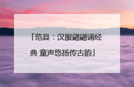 范县：汉服翩翩诵经典 童声悠扬传古韵