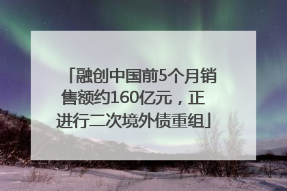 融创中国前5个月销售额约160亿元，正进行二次境外债重组