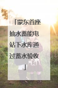 蒙东首座抽水蓄能电站下水库通过蓄水验收