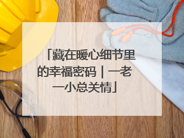 藏在暖心细节里的幸福密码｜一老一小总关情