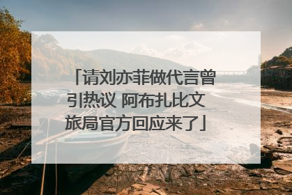 请刘亦菲做代言曾引热议 阿布扎比文旅局官方回应来了
