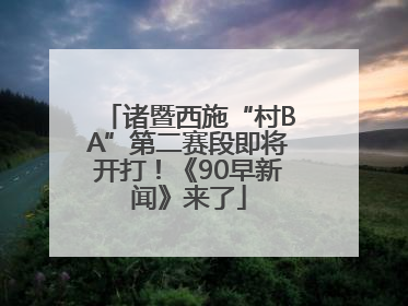 诸暨西施“村BA”第二赛段即将开打！《90早新闻》来了